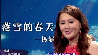 【落雪的春天】楊靜 | 信吉衛視