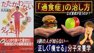 【ダイエット】分子栄養学で正しく「痩せる」過食の治し方【食欲は絶対に従うべし】