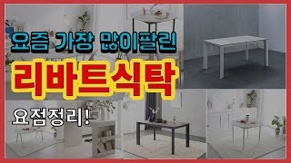 리바트식탁 추천 판매순위 Top10 || 가격 평점 후기 비교