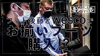 【履物探訪】くっきー！フット後藤とWESCOでお揃ブーツをオーダー！【ゲスト：フットボールアワー後藤】