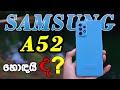 🇱🇰 Samsung Galaxy A52 Full Review & Unboxing In Sinhala | හොඳයි / අවුල් ද ? Sri Lanka 2021