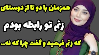 داستان واقعی؛ رابطه مخفیانه بابقیه داشت #پادکستفارسی #داستان_واقعی #پادکست #داستان