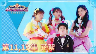 「小伶魔法世界2」 精彩花絮！傳說中的影子總裁！ | 小伶魔法世界 Magic Land