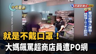 就是不戴口罩！ 大媽飆罵超商店員遭PO網－民視新聞