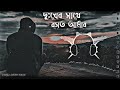 কেমনে যে দিন যায় kemne je din jay pagla imran bangla sad song lofi slowed reverb song