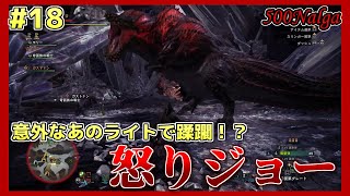 【MHW:I】ライト縛りでゆっくり実況MR#19【怒り喰らうイビルジョー】