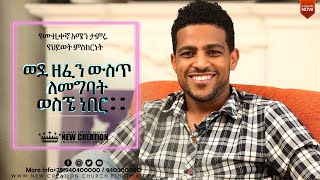 የሙዚቀኛ አሜን ታምሩ እጅግ አስገራሚ የህይወት ምስክርነት ለውጥ በክርስቶስ ማንነቴን ሳውቅ ህይወቴ ተቀየረ Apostle Japi ሐዋርያው ጃፒ