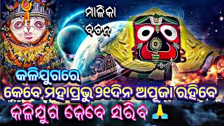 କେବେ ମହାପ୍ରଭୁ ୨୧ଦିନ ଅପୂଜା ରହିବେ 🙏 | କଳିଯୁଗ କେବେ ସରିବ | Odia malika | Bhavisya malika | Kaliyug 2024