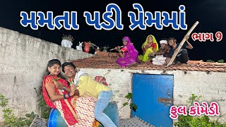 મમતા પડી પ્રેમમાં ભાગ 9 | comedian vipul 4 | gujarati comedy