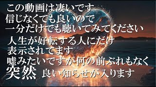 ※多くは言いません、とりあえず２分聴いてみてください！何とも言えない力が湧いてくるのが分かります 運命が急上昇する強波動入り開運音源です 願いを叶える高周波 幸運を引き寄せる音楽 金運 恋愛運 健康運