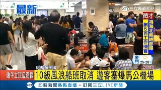 澎湖天候不佳 一度出現10級風浪船班取消 遊客塞爆馬公機場｜記者 陳子揚｜【LIVE大現場】20180618|三立新聞台