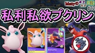 【ポケモンユナイト】※音量注意 ご招待だァwさんとマッチし、やらかしまくる/Mattyのポケユナ日記#72　(うたうマジカルシャインプクリン)