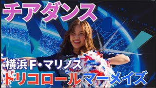 【チア4K】 トリコロールマーメイズ 横浜F・マリノス 公式チアリーダー ステージパフォーマンス