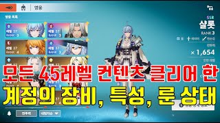 아르케랜드 모든 45레벨 컨텐츠 클리어 계정 상태 공개