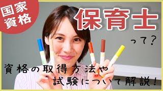 保育士って？資格の取得方法・試験の内容・学習方法など解説！社会人・主婦・高卒でも目指せる国家資格です。