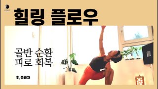 요가마님 [느린 요가] [힐링 플로우] 30분 수련ㅣ 골반  유연성 증가ㅣ전신 순환ㅣ피로 회복