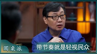 网络上带节奏的行为本质上就是轻视人民群众的独立思考能力！#窦文涛 #梁文道 #马未都