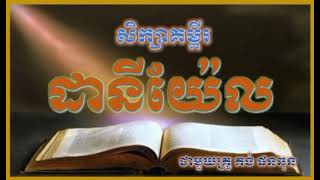 សិក្សាគម្ពីរ ដានីយ៉ែល មេរៀន7