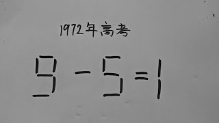 1972年高考：9一5=1？移动一根如何成立？