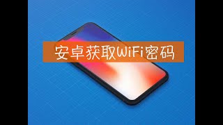 教你一招快速查看WiFi密码，安卓手机篇