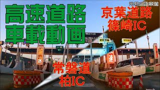 車載動画　京葉道路篠崎IC～常磐道柏IC