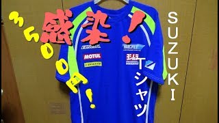 【スズ菌化】感染！スズキＴシャツを買っちゃった！