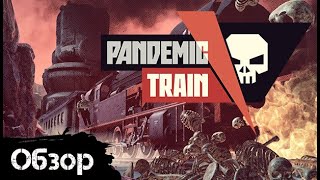 Pandemic Train - Сквозь пост апокалипсис на поезде [Обзор]