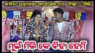 (ଟିଙ୍କୁ କହେଲେ ମୁଇଁ ମିଲି କେ କନିଆ ବନାମୀ) Tinku Tingalu Comedy At- Kamira Dhanu Jatra 2024