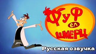 ФУФЕЛШМЕРЦ СПЕЛ ЗАСТАВКУ ФИНЕСА И ФЕРБА НА РУССКОМ! #озвучка #фандаб #cover #финесиферб #фуфелшмерц