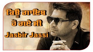 ਆਖ਼ਰ ਕਿਉਂ ਗਾਇਬ ਹੋ ਗਏ ਸੀ' 'ਕੁੜੀ ਗੁਜਰਾਤ ਦੀ' ਵਾਲੇ Singer Jasbir Jassi..? || Full Interview