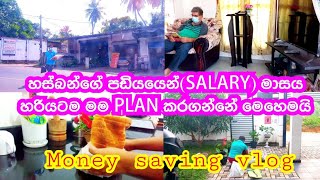 මම මාසයේ වියදම් plan කරගන්නේ මෙහෙමයි💸How can I manage husband's salary💳පරිභෝජන වියදම් සහ අනිත් බිල්💡