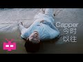 今时以往 - Capper (Official Lyrics Video)