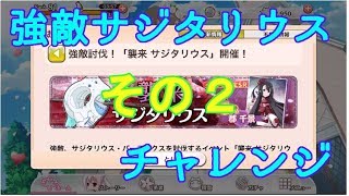 [ゆゆゆい]強敵イベ、サジタリウスに挑戦その２[上級～]