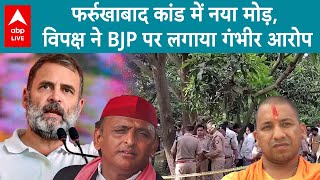 Farrukhabad News: Akhilesh का आरोप, सबूत मिटाने की करी गई कोशिश! | ABP LIVE