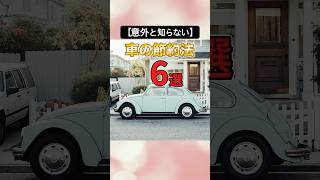 【意外と知らない】車の節約法6選