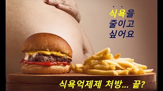 식욕이 너무 강해서 힘들어요