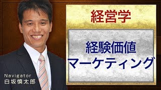 経営学１,１１８ 経験価値マーケティング