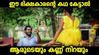 ഈ ഭിക്ഷക്കാരന്റെ കഥ കേട്ടാൽ ആരുടെയും കണ്ണ് നിറയും 😢😢