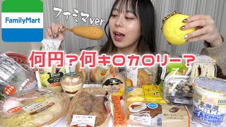 【コンビニ】ファミマで食べたいもの好きなだけ食べたら何円何キロカロリー？【モッパン】