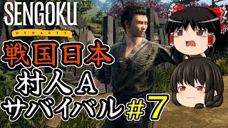 【Sengoku Dynasty】【ゆっくり実況】戦国時代日本 村人サバイバル！ part7【戦国ダイナスティ】【マイクラ・ARK風クラフトゲーム】【村づくり街づくり】