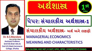 સંચાલકીય અર્થશાસ્ત્રનો અર્થ અને લક્ષણો । MEANING AND CHARACTERISTICS OF MANAGERIAL ECONOMICS