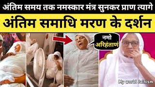 जैन साध्वीजी का नवकार मंत्र स्मरण करते कालधर्म हुआ देखिए पहली बार | Jain Sadhvi Life Diksha Samadhi