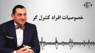 خصوصیات افراد کنترل گر | افراد کنترل گر ان ال پی | دکتر بابایی زاد  جدید