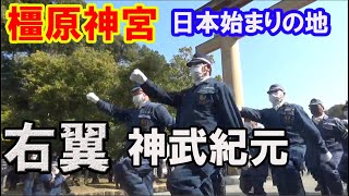 (紀元節)建国記念日に右翼が橿原神宮に参拝！神武天皇！