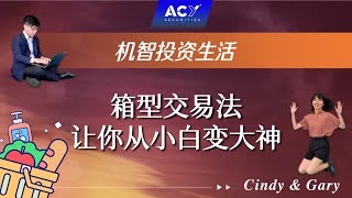 【机智投资生活】箱型交易法，让你从小白变大神！撼动华尔街的传奇舞者，是如何快速从股市赚了200万美金？