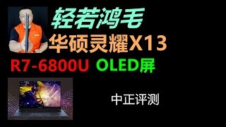 輕若鴻毛，華碩靈耀X13輕薄本，R7-6800U