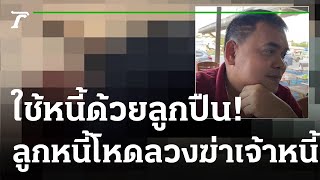 ลูกหนี้โหด! ลวงฆ่าเจ้าหนี้  | 10-10-65 | ข่าวเย็นไทยรัฐ