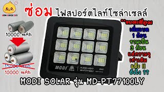 ซ่อมไฟสปอตไลท์ MODI รุ่น MDPT77100LY เพิ่มแบ็ต