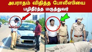 அபராதம் விதித்த போலீஸ் பழிதீர்த்த மருத்துவர் Tamil News | Latest News | Viral