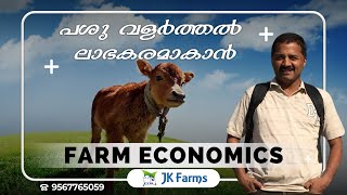 പശു വളർത്തൽ ലാഭകരമാക്കാൻ |  FARM ECONOMICS| JK FARMS KOLLAM